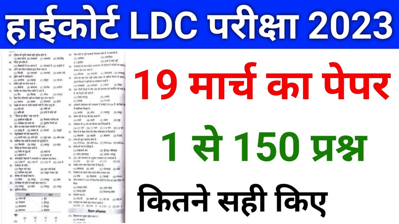 High Court LDC Paper Solution | 19 March 2023 | High Court LDC Paper | Shekhawati Classes
