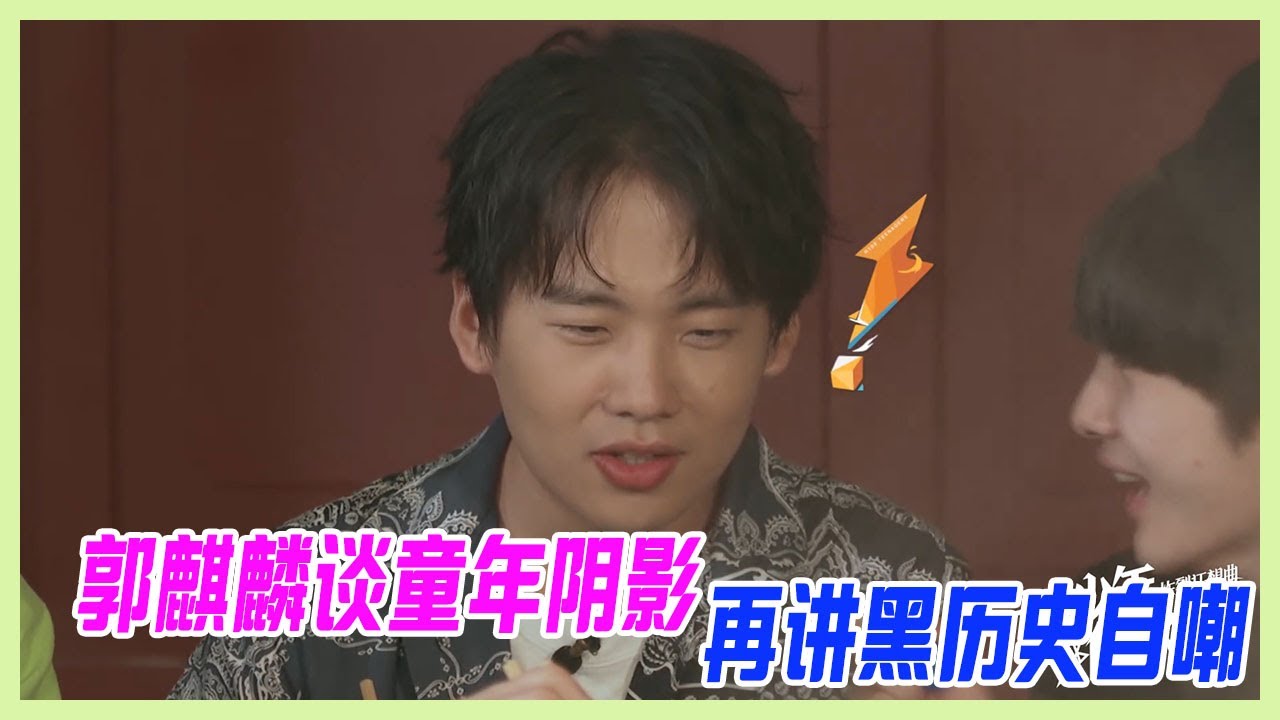 郭麒麟談童年陰影“別人家的孩子”，與周震南稱兄道弟，再講相聲黑歷史自嘲，好感度up！【十一少年的秋天】