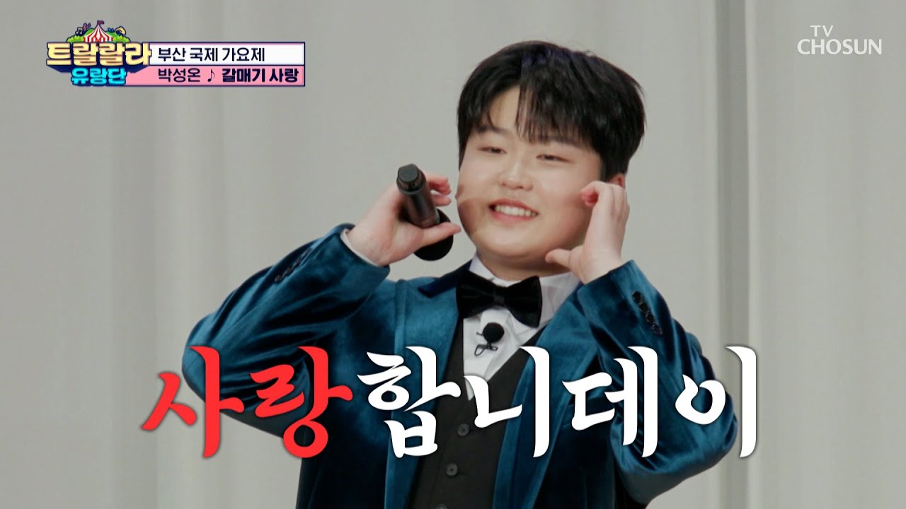 곰돌이 인형이 울지도 않고 노래를 참 잘해요🤍 ‘갈매기 사랑’♬ TV CHOSUN 250124 방송 | [트랄랄라 유랑단 – 16회]  | TV조선