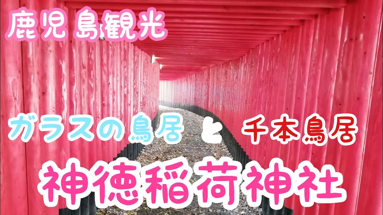 【鹿児島観光】　鹿屋市　神徳稲荷神社