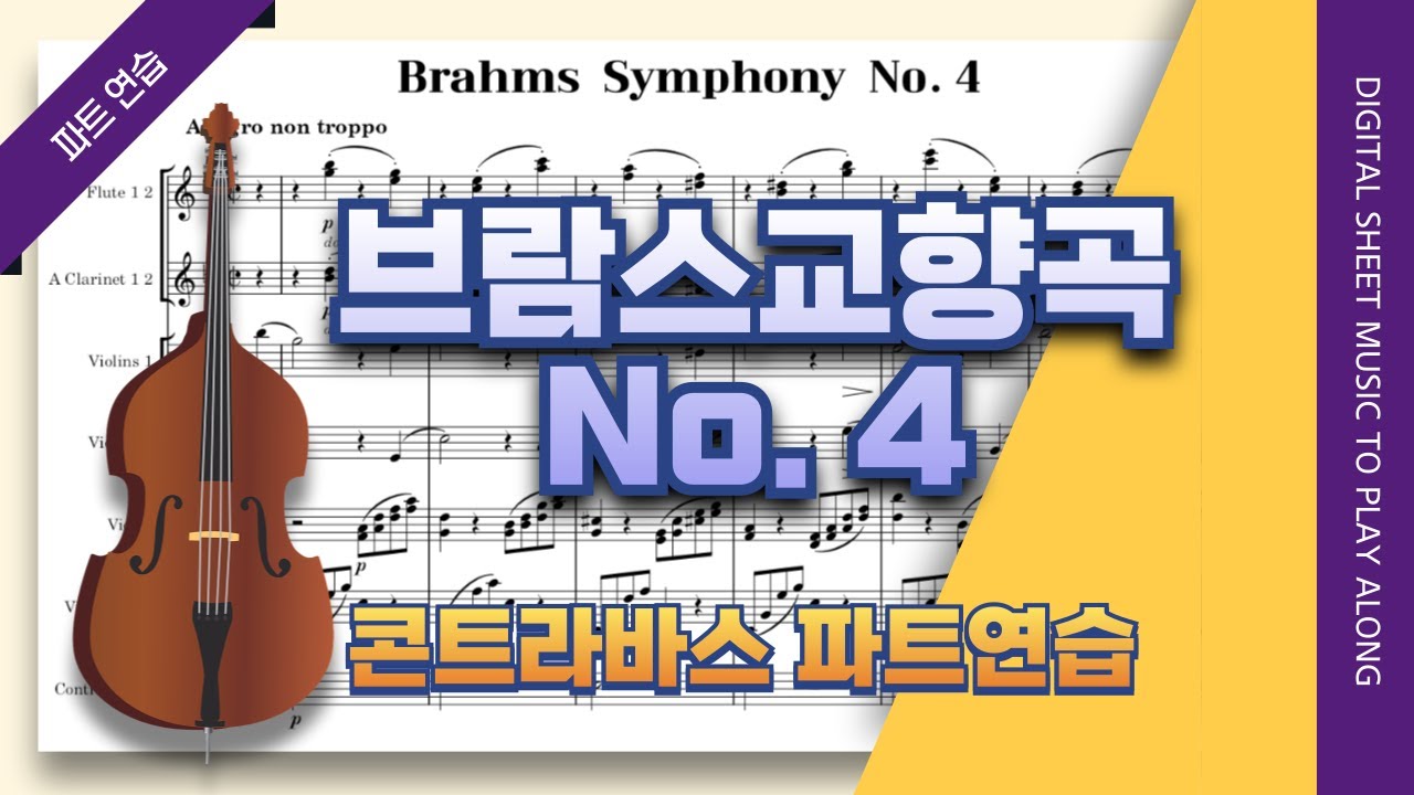 브람스 교향곡 4번 4악장🎵콘트라바스 (더블베이스) 파트 개인연습 (J.Brahms Symphony No.4 Mvt.4 for ContraBass)