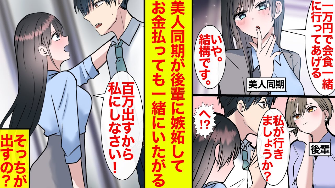 【漫画】同窓会に偽彼女を連れて行くことに…美人同期「有料で一緒に行ってあげよっか？ｗ」後輩「私なら無料でいいですよ」「ええ!?100万出すから私にしなさい！」これって嫉妬？【恋愛漫画】【ラブコメ】