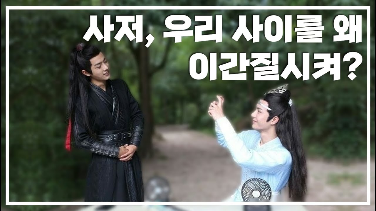 [영상번역] 《사저, 우리 사이를 왜 이간질시켜?》
