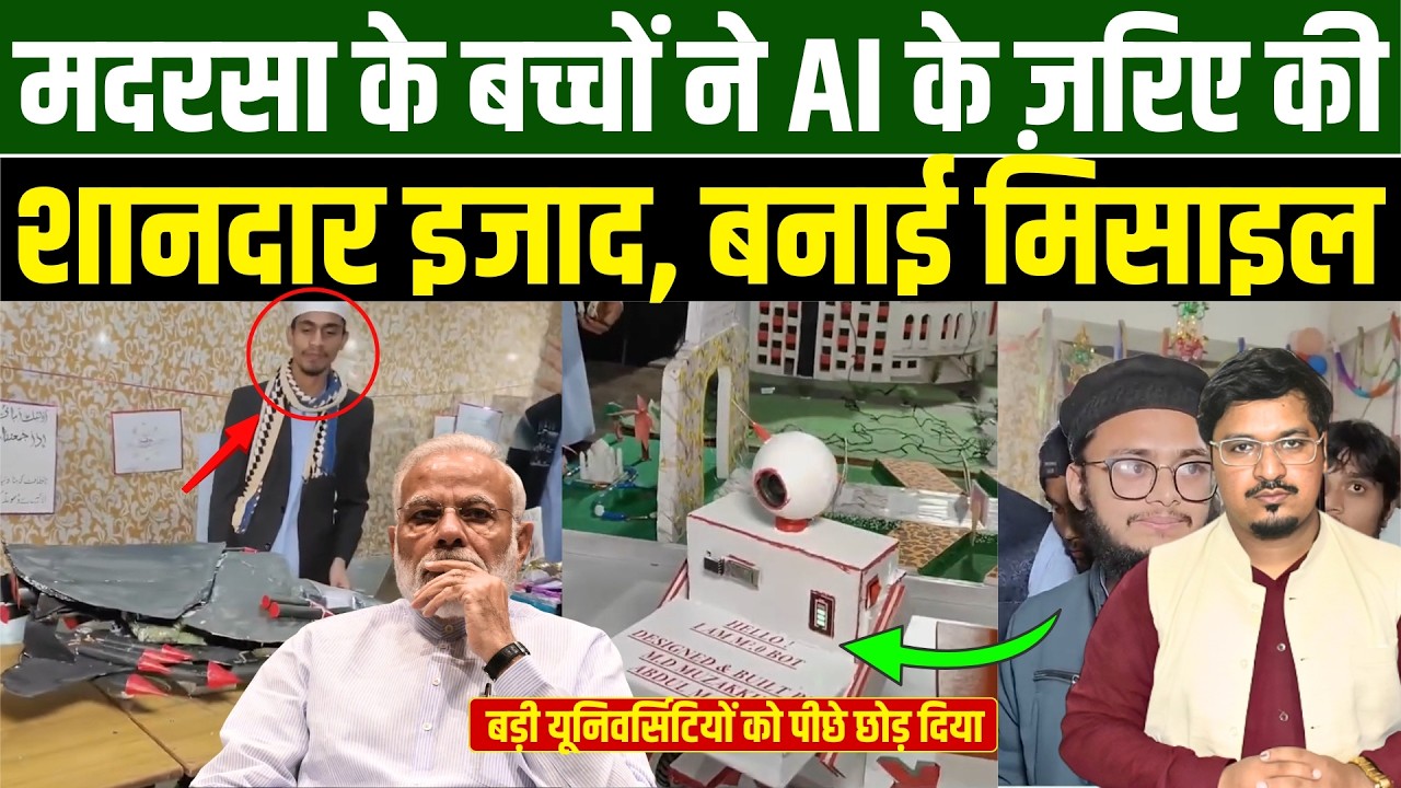 मदरसा के बच्चों ने AI के ज़रिए की शानदार इजाद, बनाई मिसाइल l Shams Tabrez Qasmi l Millat Times