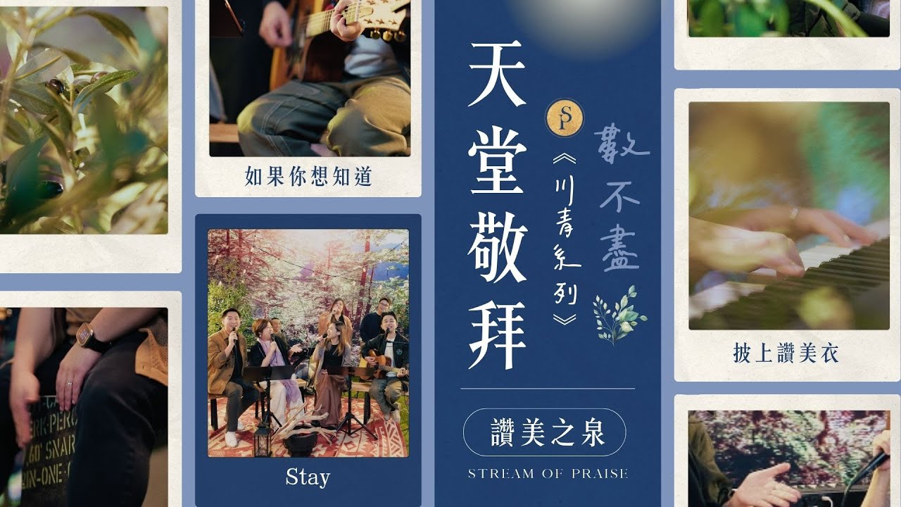 ||: 川青敬拜系列【如果你想知道 / 披上讚美衣 / 數不盡 / Stay】｜讚美之泉《天堂敬拜 ACOUSTIC》