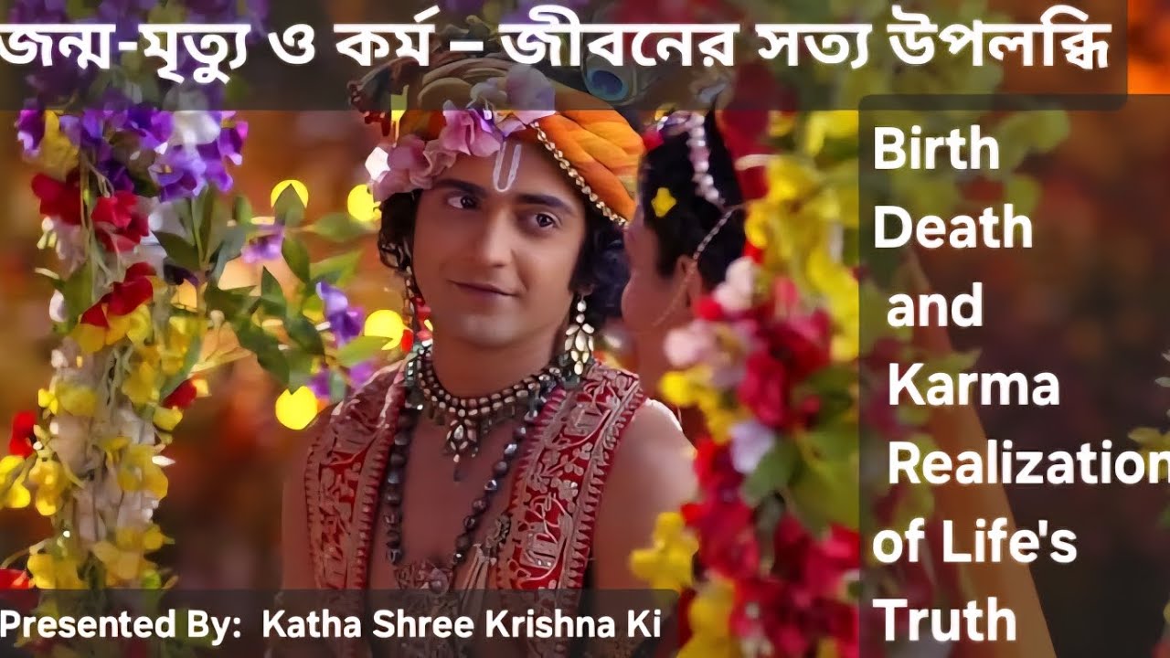 জন্ম-মৃত্যু ও কর্ম – জীবনের সত্য উপলব্ধি Birth–Death and Karma – Realization of Life's Truth