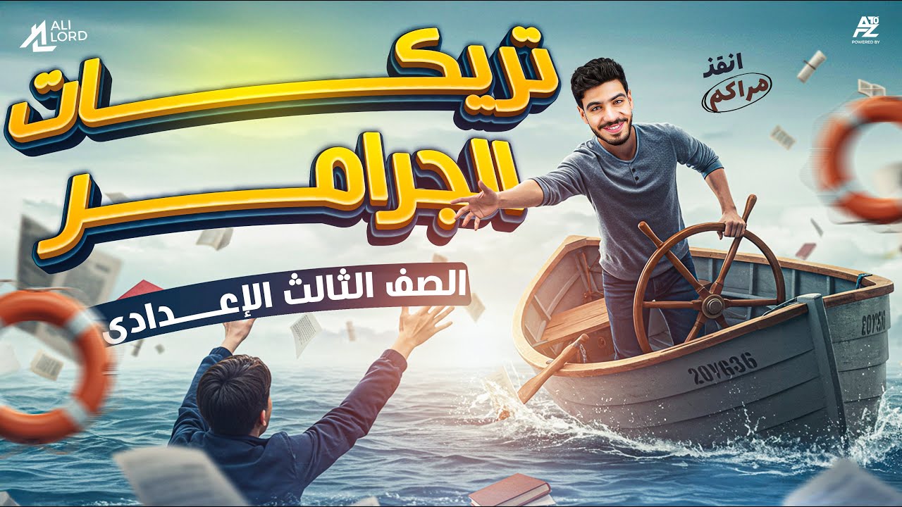تريكات الجرامر بالكامل | الصف الثالث الإعدادي الترم الثاني 2025  | مستر علي اللورد