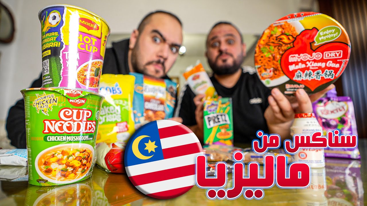 جربنا سناكس غريبة من ماليزيا 🇲🇾