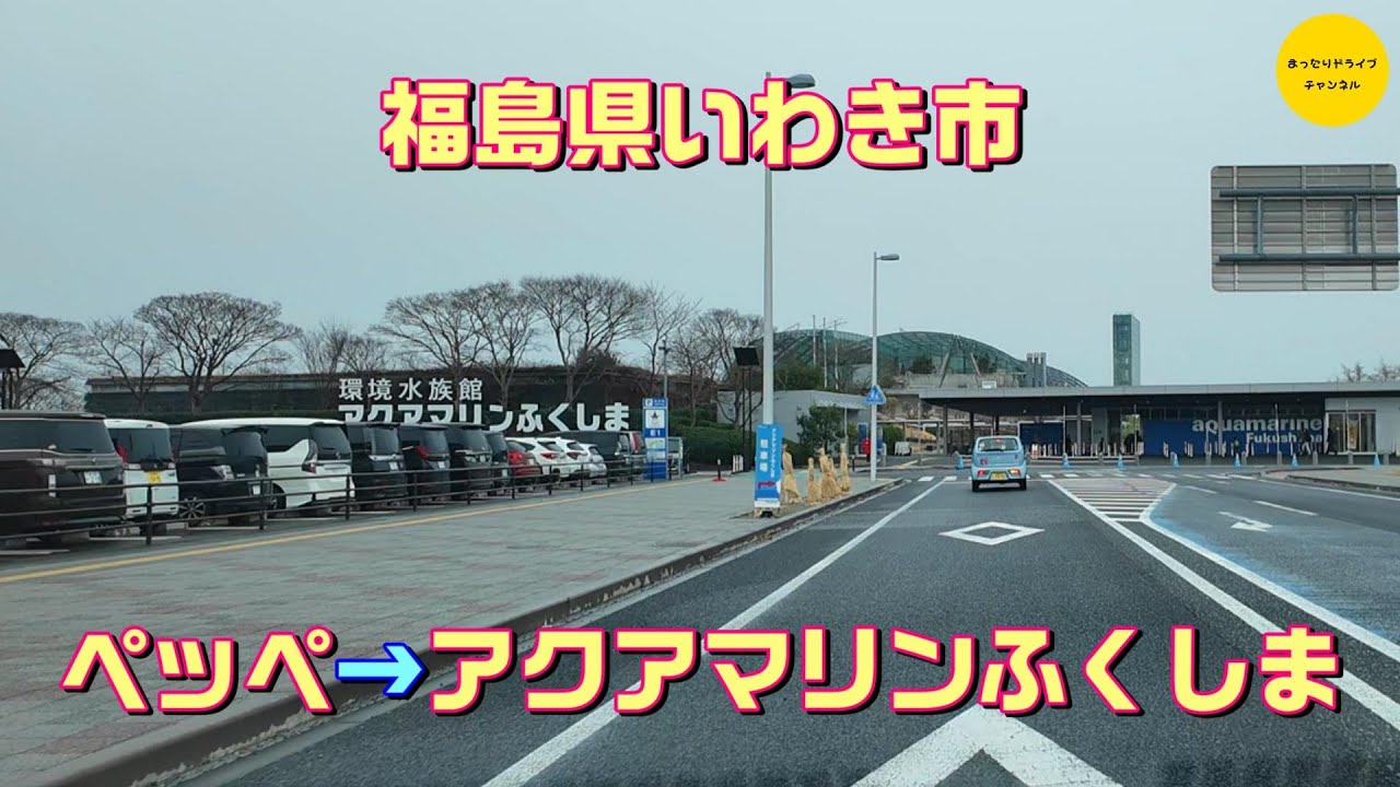 福島県いわき市　Paix Paix（ペッペ）からアクアマリンふくしままで