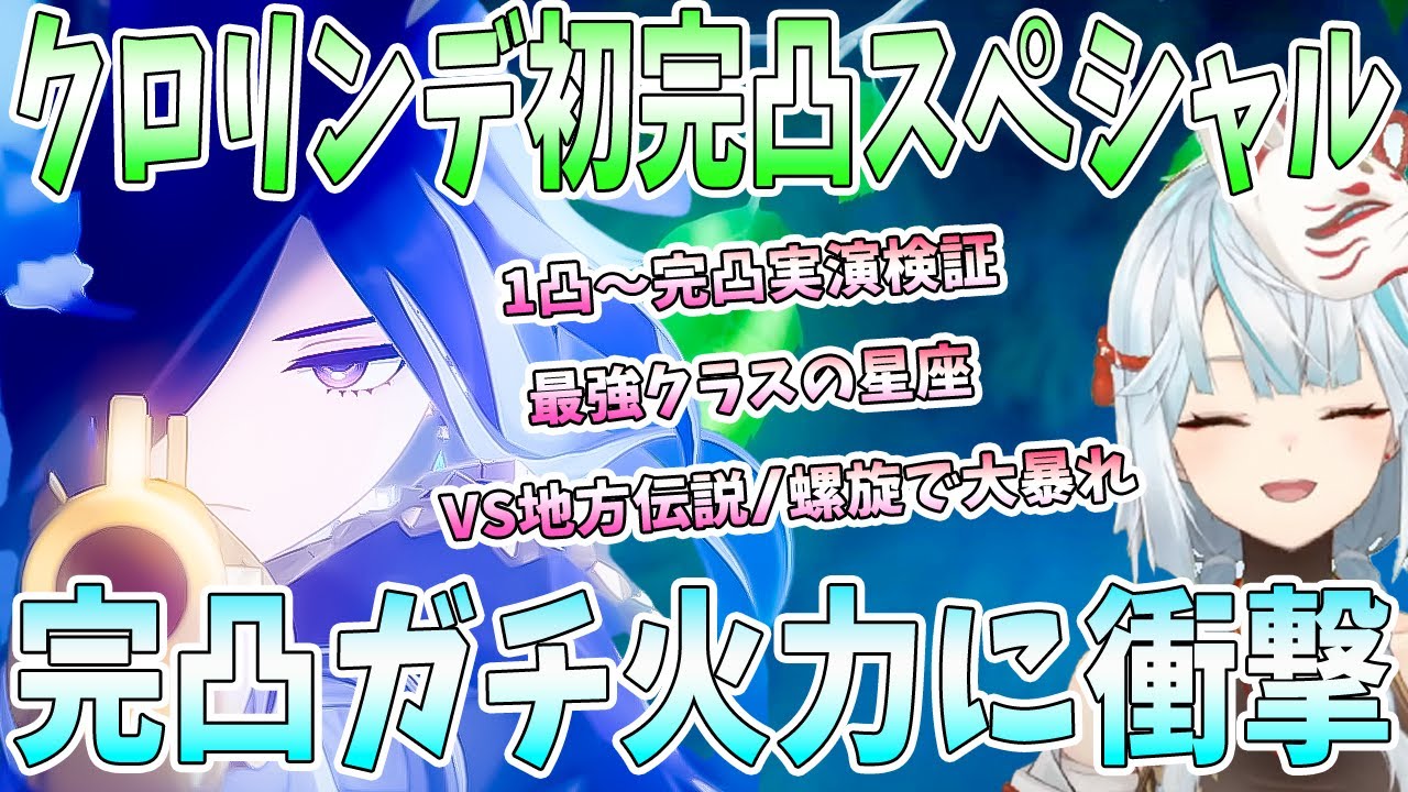 クロリンデ初完凸スペシャル！1凸〜完凸実演検証。ぶっ壊れ星座に衝撃。知らない原神の世界。完凸の強さは●●級。フォンテーヌ地方伝説と螺旋で大暴れ【毎日ねるめろ】