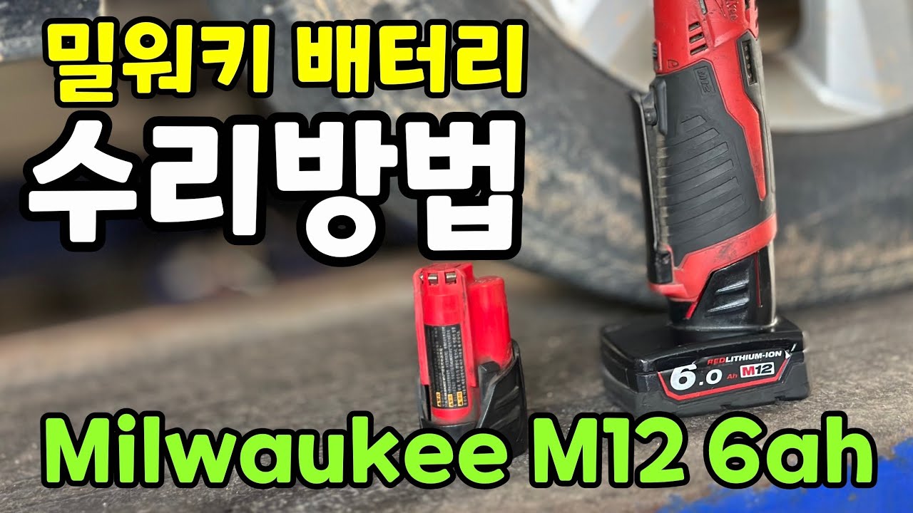 고장난 밀워키배터리 m12 6ah ! 배터리 교체해서 새롭게 사용해요