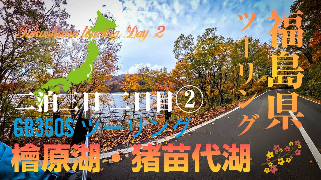 東京→福島ツーリング　2泊3日の2日目　檜原湖・吾妻磐梯スカイライン（日本の道100選）