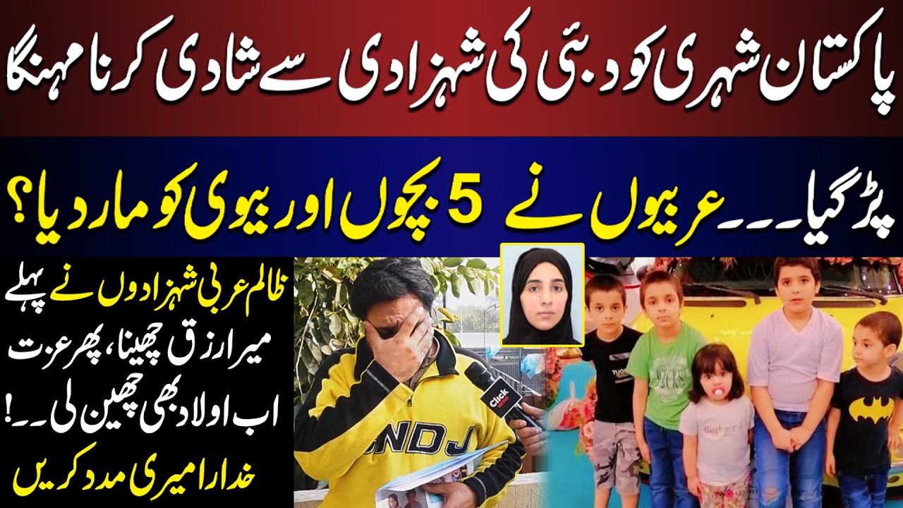 Pakistani Man's Nightmare in Dubai! 5 Children and Wife Allegedly **** by Royals?