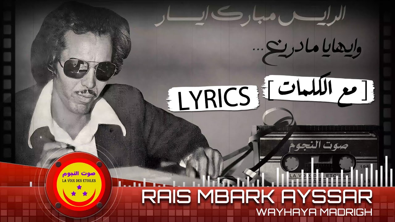 Rais Mbark Ayssar - Wayhaya Madrigh - الرايس مبارك ايسار - وايهايا مادريغ
