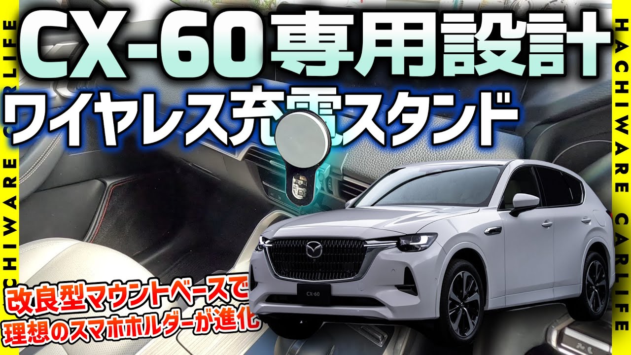 ✅【CX-60】専用設計マウントベースが進化した、理想のワイヤレス充電スマホスタンドと電動スマホホルダー　スマートフォンをセットしてもクライメートコントロールの視認性が向上