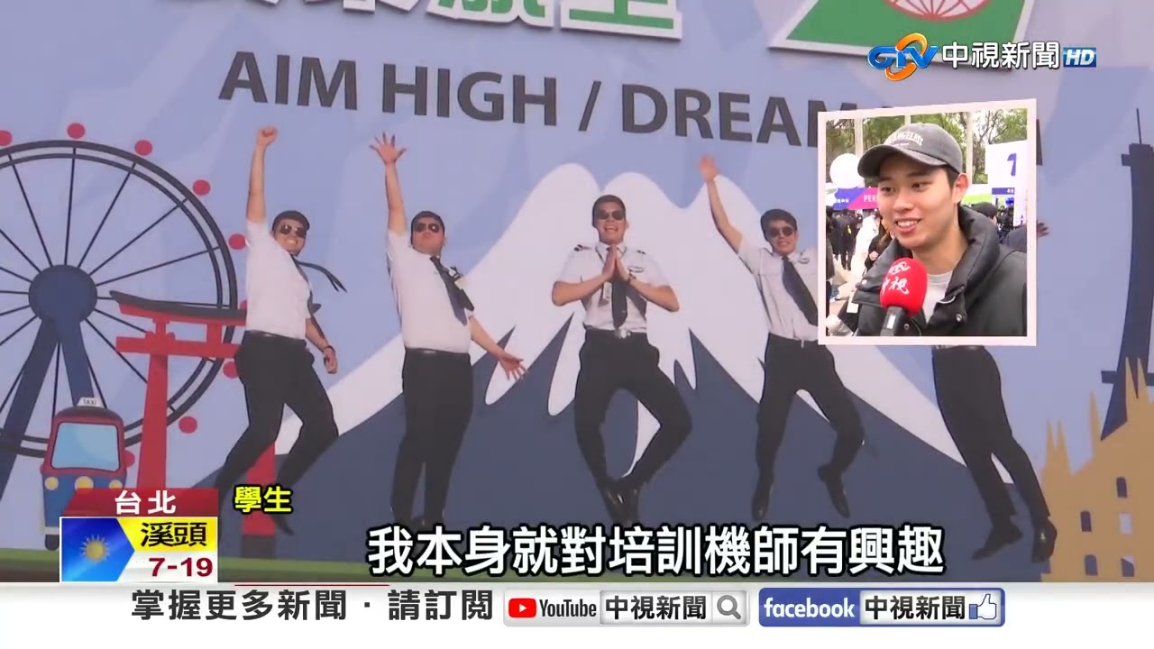 專業機師現身台大校園徵才 吸引學生踴躍詢問│中視新聞 20260307