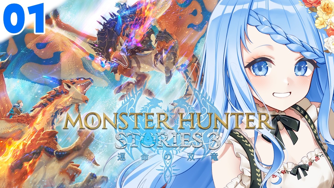【 発売前日 】モンハン新作！『モンスターハンターストーリーズ3 ～運命の双竜～』体験版で遊ぶぞ！※ネタバレ注意 #1【 白樺るるは / Vtuber】