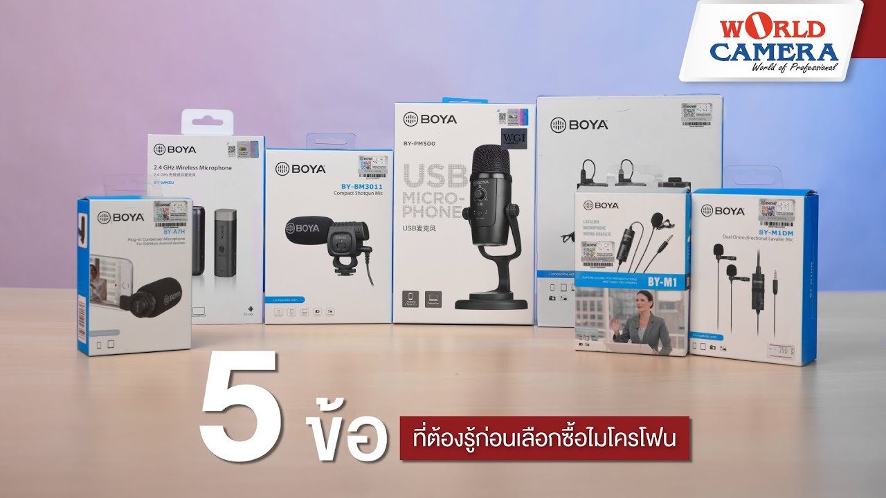 5 ข้อ ที่ต้องรู้ก่อนเลือกซื้อไมโครโฟน