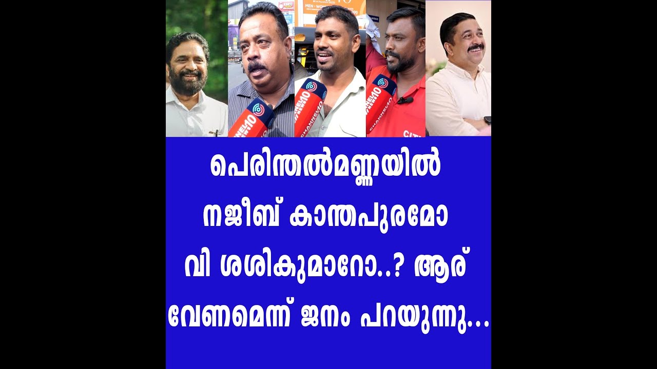 പെരിന്തൽമണ്ണയിൽ നജീബ് കാന്തപുരമോ വി ശശികുമാറോ..? ആര് വേണമെന്ന് ജനം പറയുന്നു...