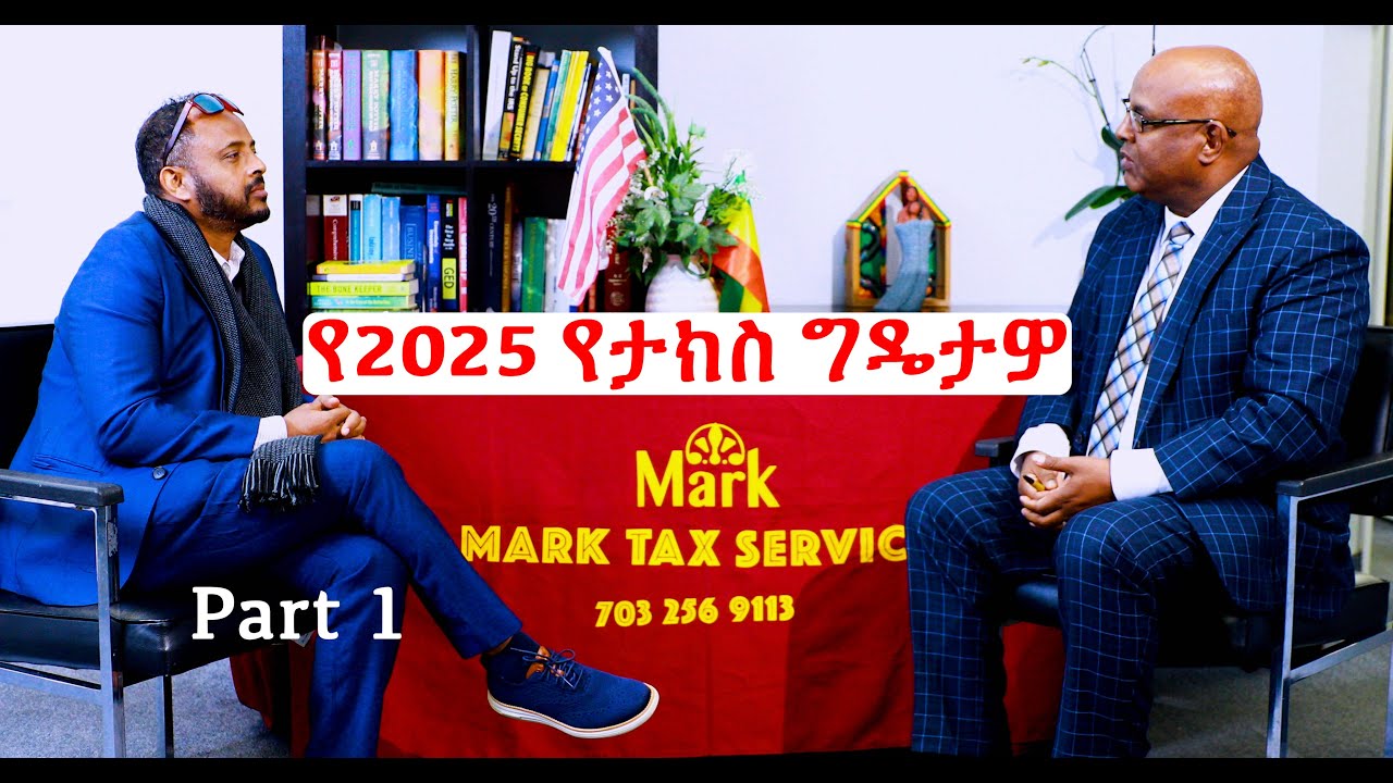 የ2025 የታክስ ግዴታዎ A /Mark Tax/