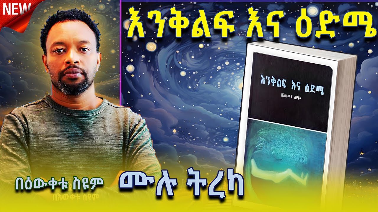 እንቅልፍ እና እድሜ ሙሉ የመፅሃፍ ትረካ | Bewketu seyum | new ethiopian comedy | #funny #ethiopia #comedy #news