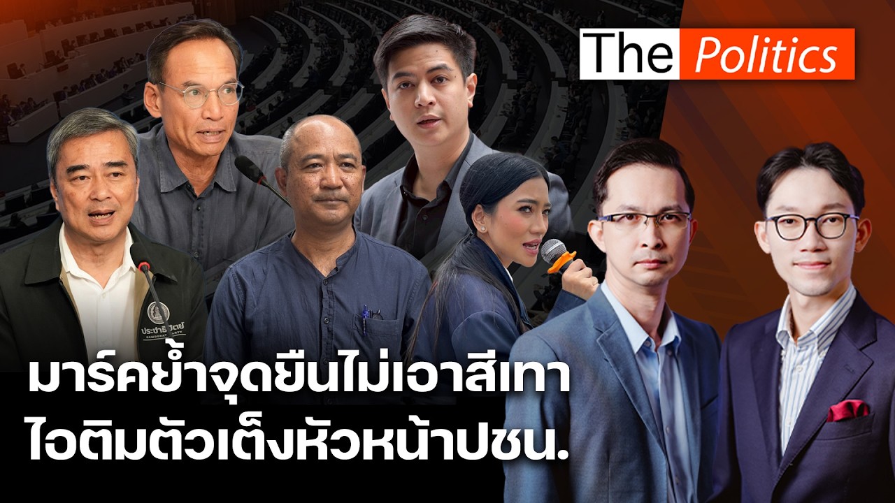 มาร์คย้ำจุดยืนไม่เอาเทา ไม่ร่วมรัฐบาลภูมิใจไทย ปชน.รีโนเวทครั้งใหญ่ ไอติมตัวเต็งหัวหน้าพรรคคนใหม่