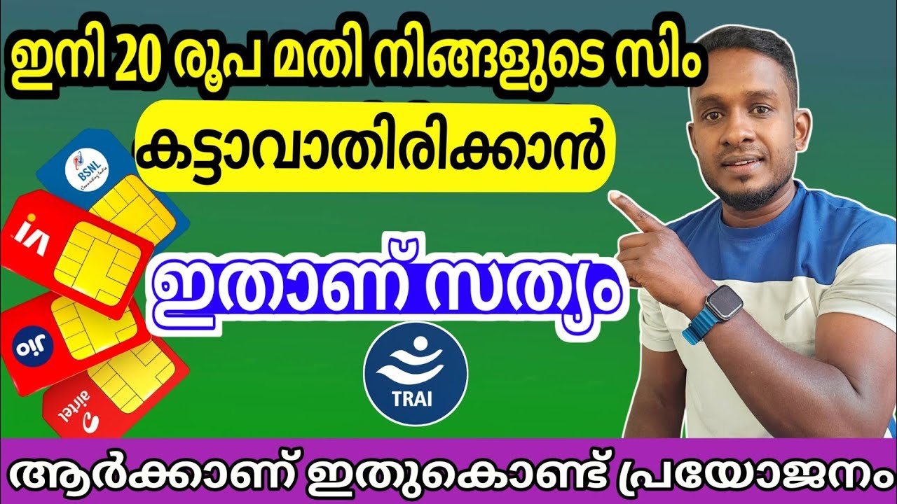 20 രൂപ മതി സിം കട്ടാവില്ല എന്താണ് സത്യം | ആർക്കാണ് ഇതുകൊണ്ട് ഉപകാരം | sim validity recharge 2025