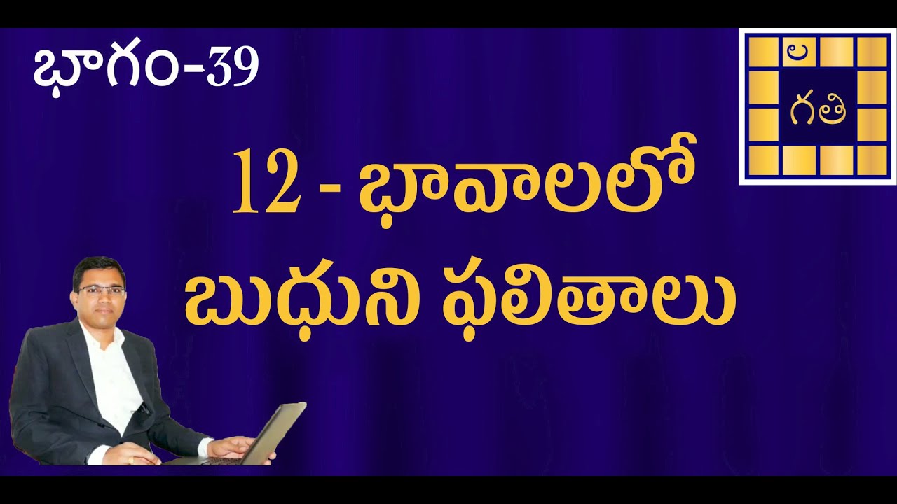 Mercury in 12 houses | Budha in 12 Houses | Learn Astrology in Telugu | 12 - భావాలలో బుధని ఫలితాలు |
