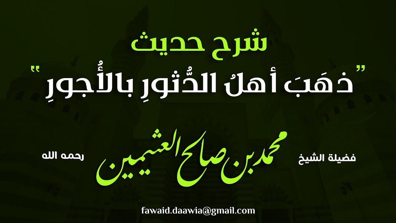 شرح حديث ذهب أهل الدثور بالأجور ... الشيخ بن العثيمين