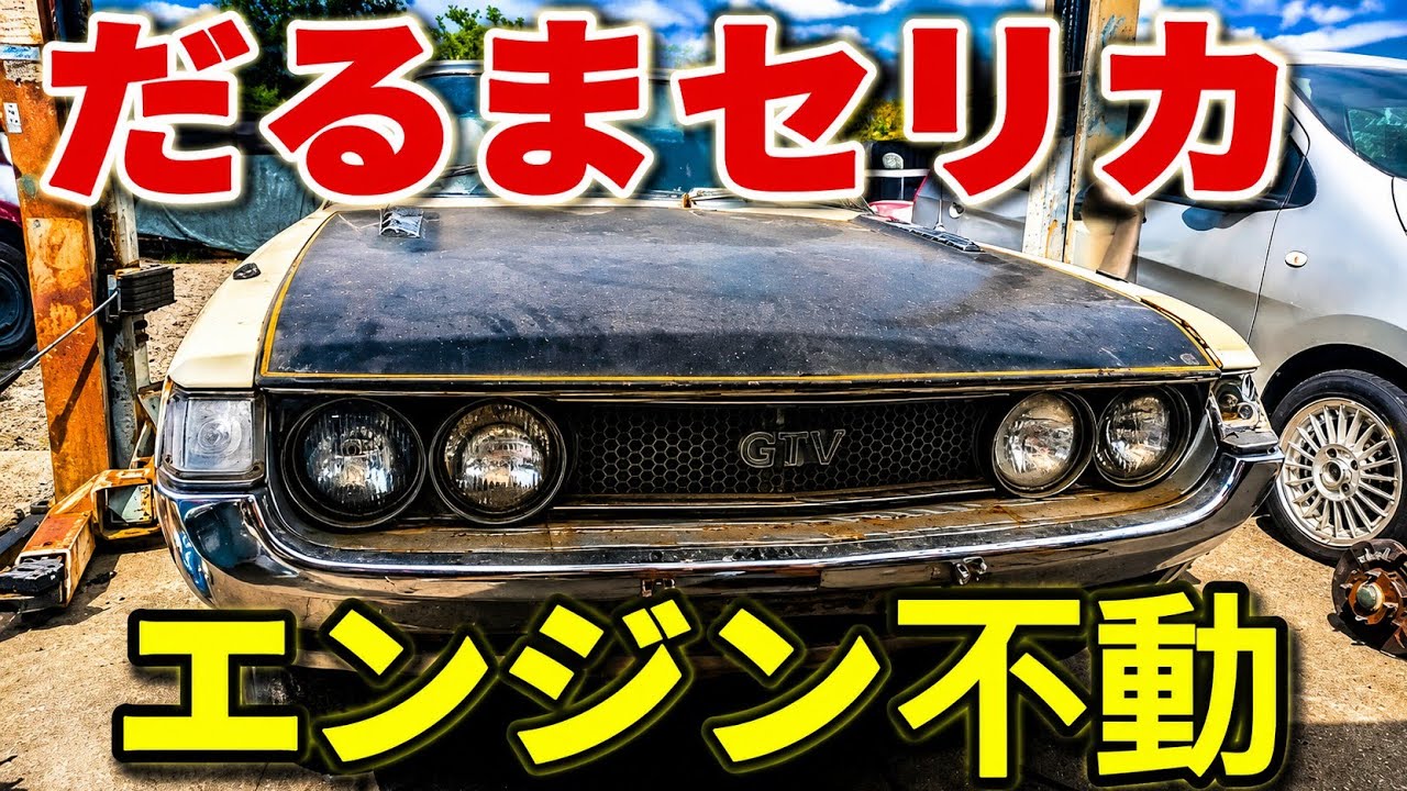 【だるまセリカ】エンジン不動から蘇る２TGエンジン TA22