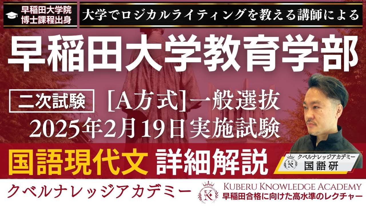 【#早稲田 の国語】教育学部の[国語評論文]出題を解説＆講義‼｜早稲田大学教育学部 #論理国語 #クベルナレッジアカデミー #教育2025