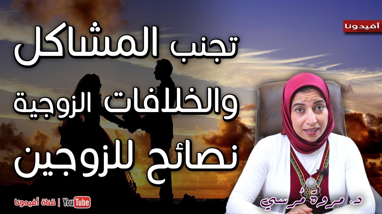 تجنب الخلافات و المشاكل الزوجية مع تلك النصائح للزوجين | د. مروة مرسي