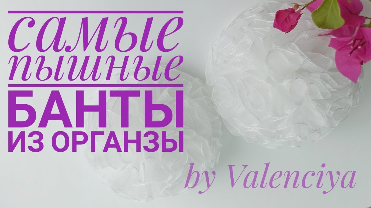 самые пышные банты из органзы на 1 сентября