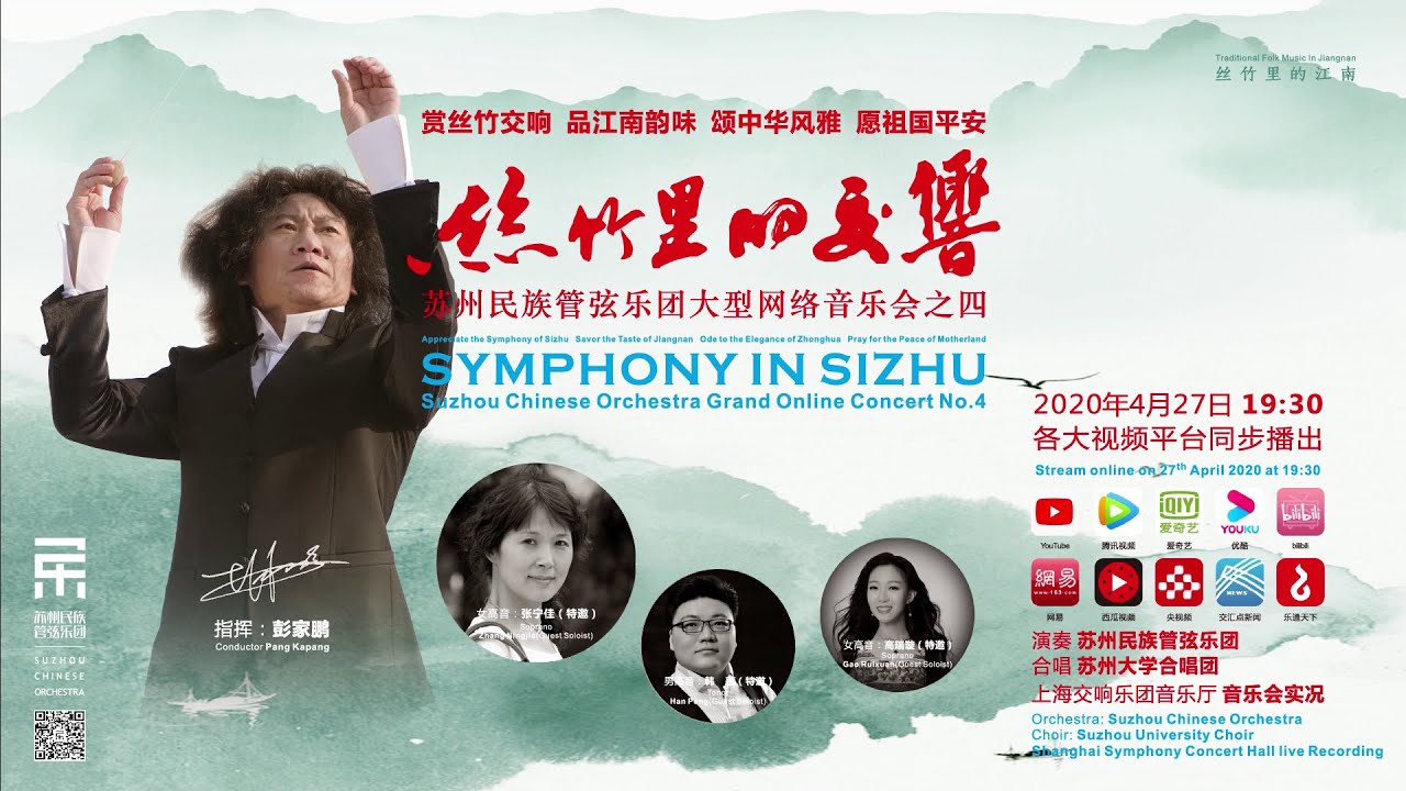 【完整音乐会】丝竹里的交响 Symphony in Sizhu / 高瑞璇 &middot; 韩蓬 &middot; 张宁佳 &middot; 彭家鹏 &middot; 苏州民族管弦乐团