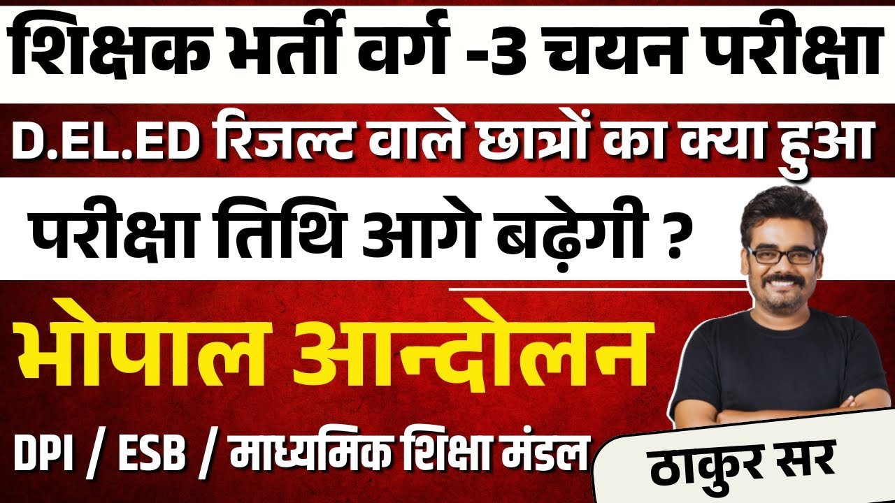 भोपाल में बड़ा आंदोलन! D.El.Ed रिजल्ट की वजह से Varg-3 परीक्षा आगे बढ़ेगी ? #BhopalAndolan