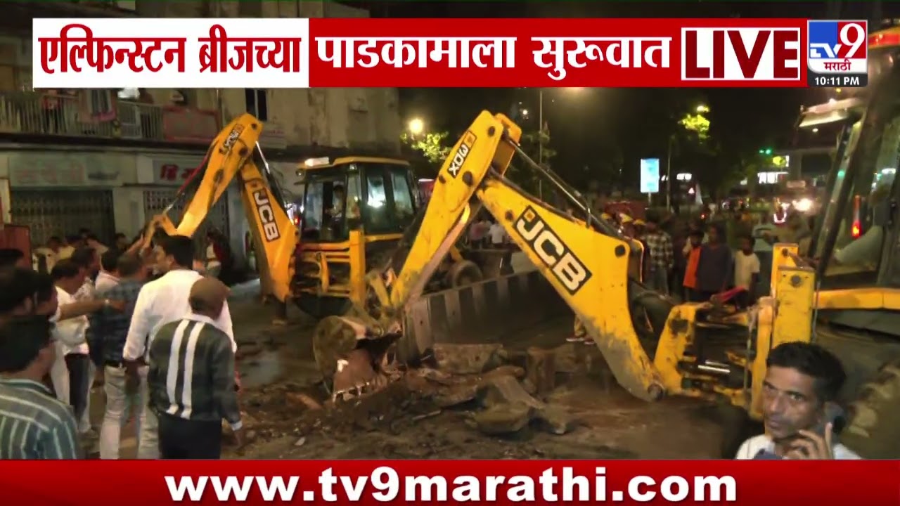 Elphinstone Bridge | एल्फिन्स्टन ब्रीजच्या पाडकामाला सुरुवात