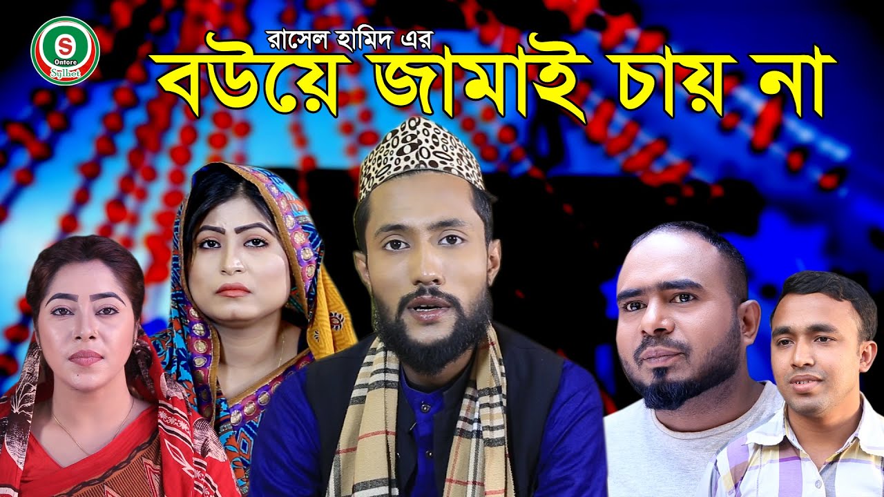 সিলেটি নাটক | বউয়ে জামাই চায় না | SYLHETI NATOK | BOUYE JAMAI CHAY NA | SYLHETI NATOK 2021