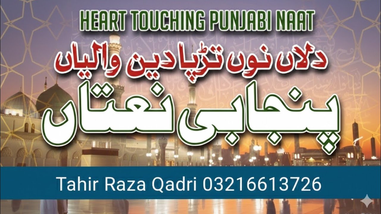 😭 Emotional Punjabi naat 😭 | heart touching naat Guldasta 2026 | by Tahir Raza Qadri fsd