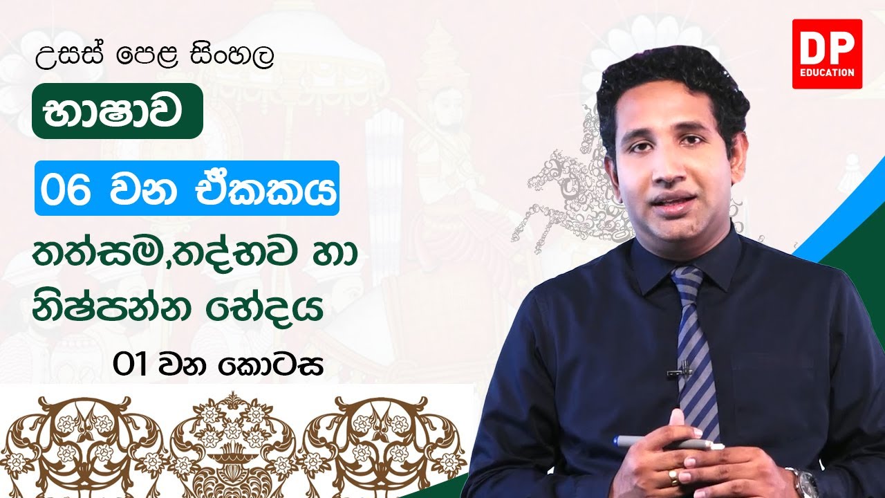 06 වන ඒකකය | තත්සම,තත්භව හා නිෂ්පන්න භේදය| A/L Sinhala Unit 06