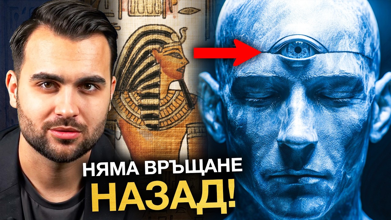 Третото Око: Какво Наистина Се Случва, Когато се Активира Епифизата? | Еп 2