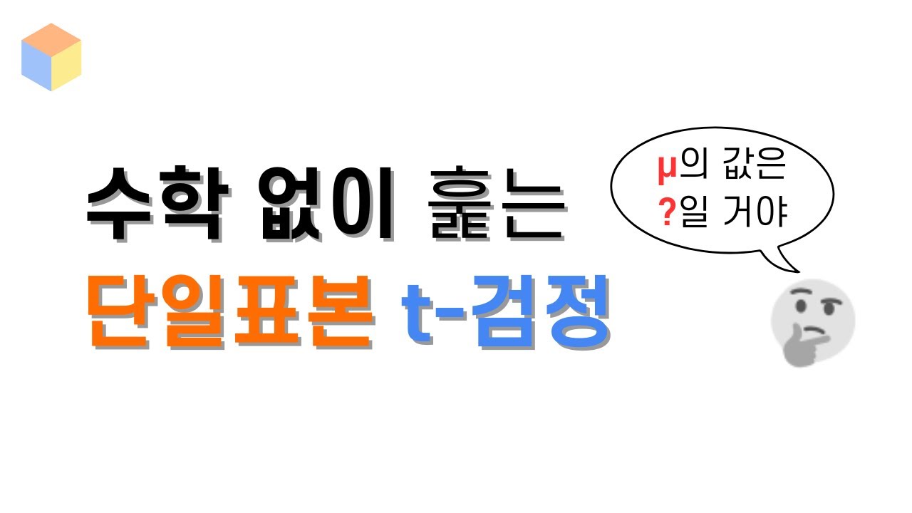 [딥하지 않은 확률통계 014] t-분포를 이용해가지고 + 평균 1개에 대해 추정하기