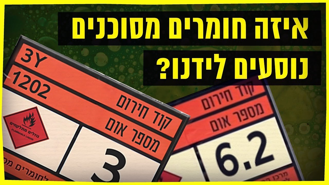 כאן סקרנים | איזה חומרים מסוכנים נוסעים לידנו בכביש?