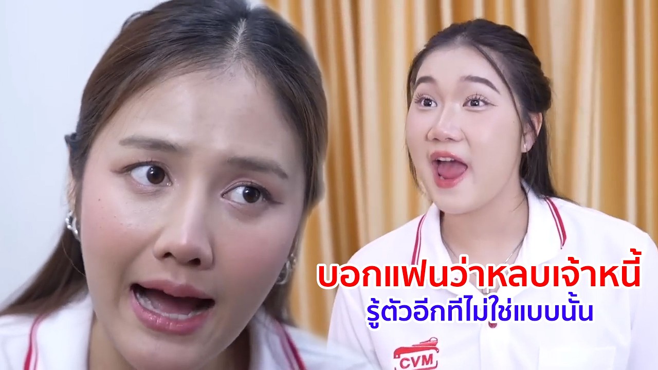 หนังสั้น บอกแฟนว่าหลบเจ้าหนี้ รู้ตัวอีกทีไม่ใช่แบบนั้น