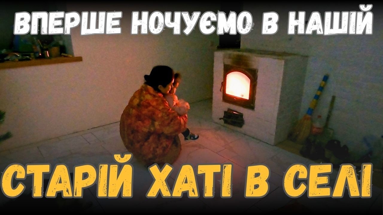 КУПИЛИ СТАРИЙ БУДИНОК У СЕЛІ | ВПЕРШЕ НОЧУЄМО РАЗОМ У ХАТІ | РЕМОНТ СТАРОЇ ХАТИ | ХАЩІ ЗА ТИЩУ VLOG