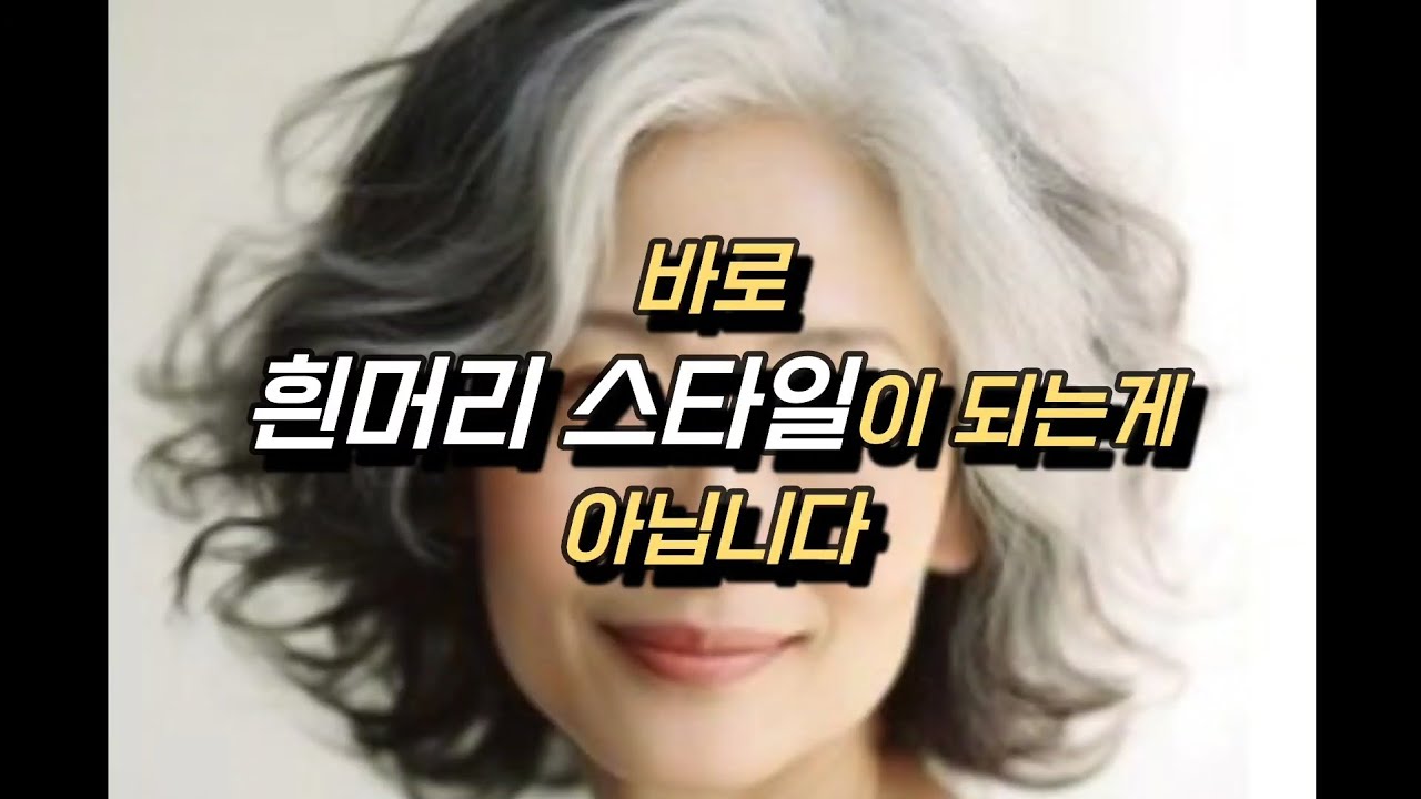 고잉그레이 염색 바로 흰머리 스타일이 되는게 아닙니다