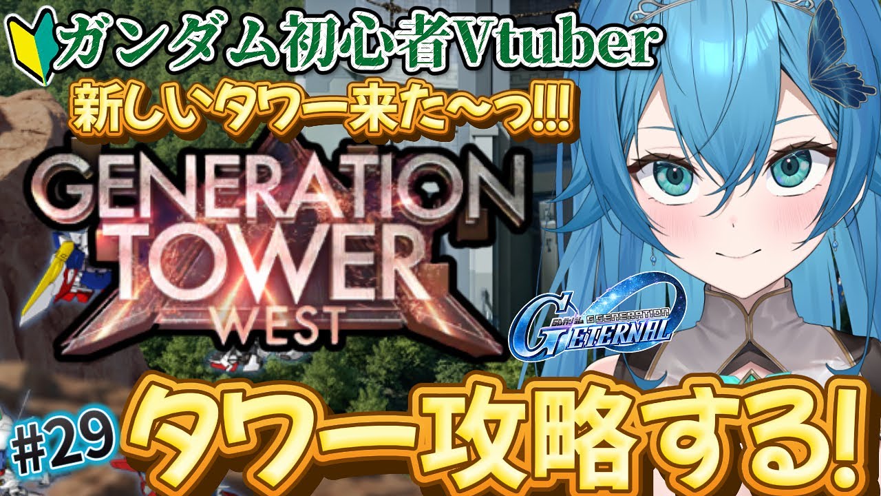 [ Ｇジェネエターナル/新人VTuber ]タワー攻略！！新しいタワーはどう？１階から攻略するぞ！！[ここもの１期生/ニーアクイン ]