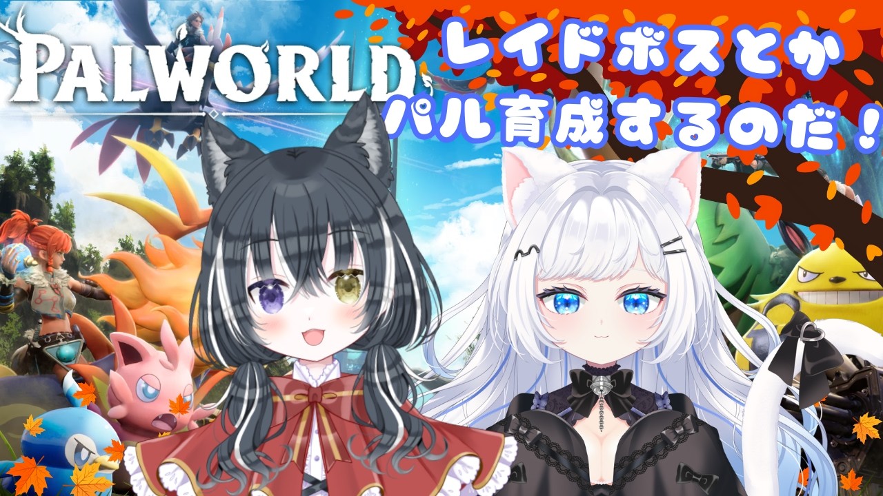 【パルワールド】パル育成とレイドボス！part16【さこくねこ/愛威狼まお】
