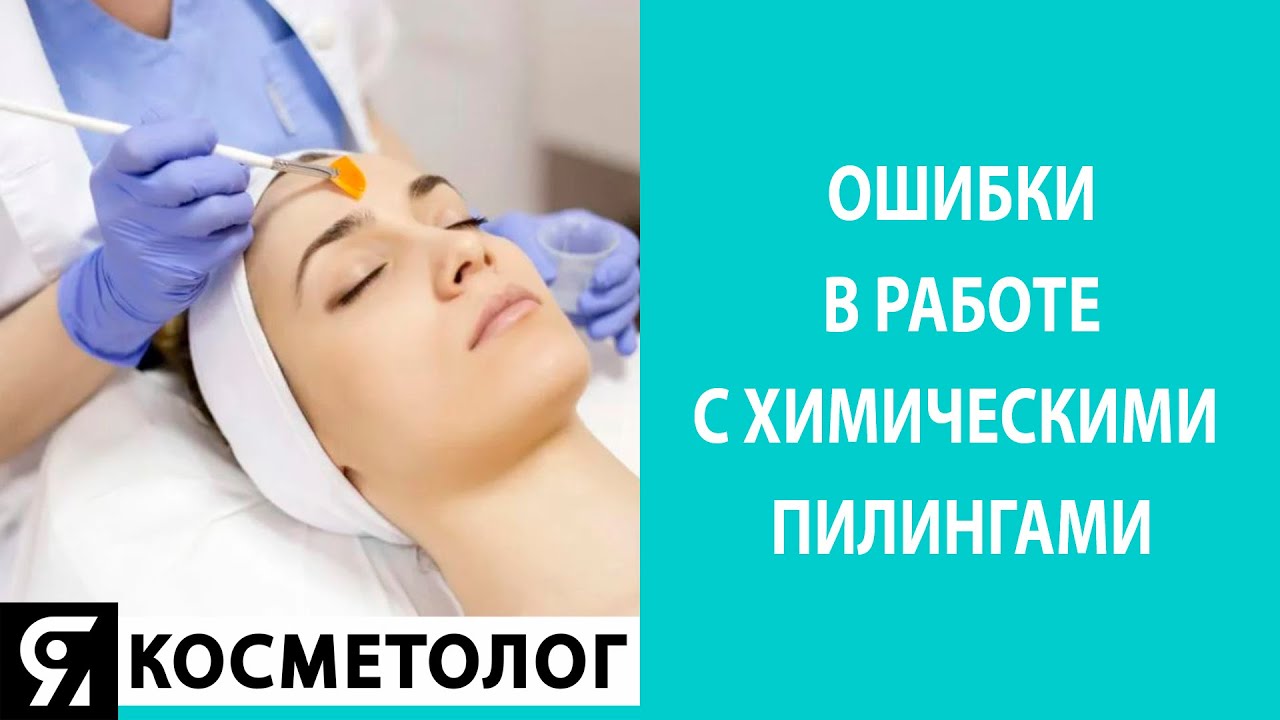 Ошибки в работе с химическими пилингами. Запись эфира от 28.12.2020