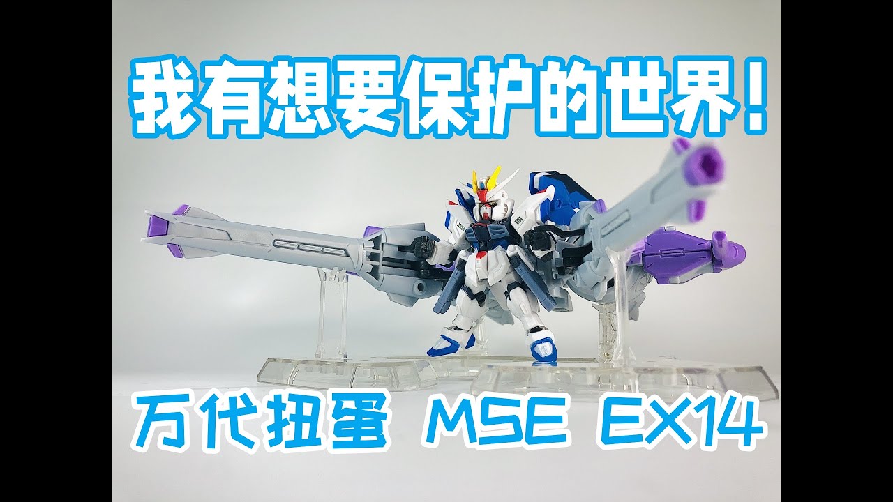 我有想要保护的世界！ —— 万代高达扭蛋系列 MSE EX14 自由 流星号