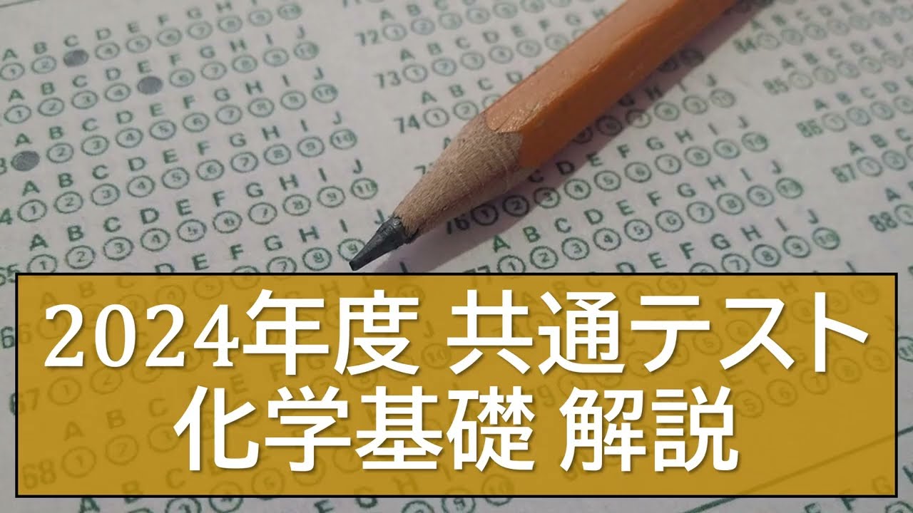 【共通テスト】2024年度共通テスト化学基礎解説